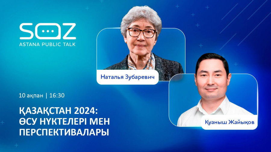 SöZ Astana Public Talk: Биыл Қазақстанда қандай өзгеріс болмақ?