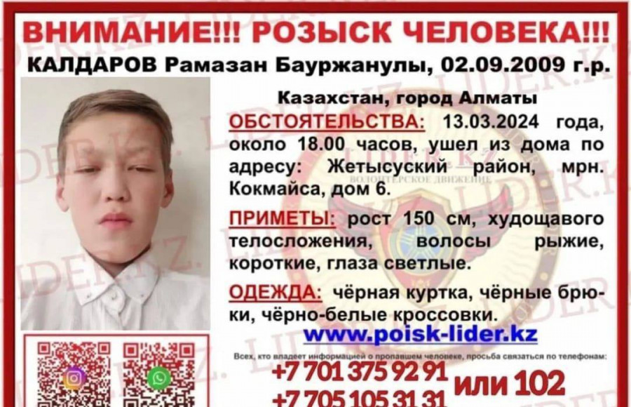 Алматыда үш күн бұрын жоғалып кеткен жасөспірім табылды