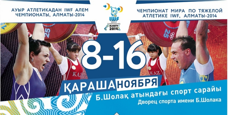 Ауыр атлетикадан Алматыда өтетін әлем чемпионатының кестесі