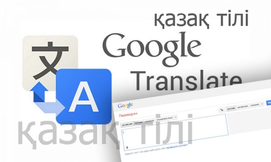 Google Translate қазақша жұмыс істей бастады