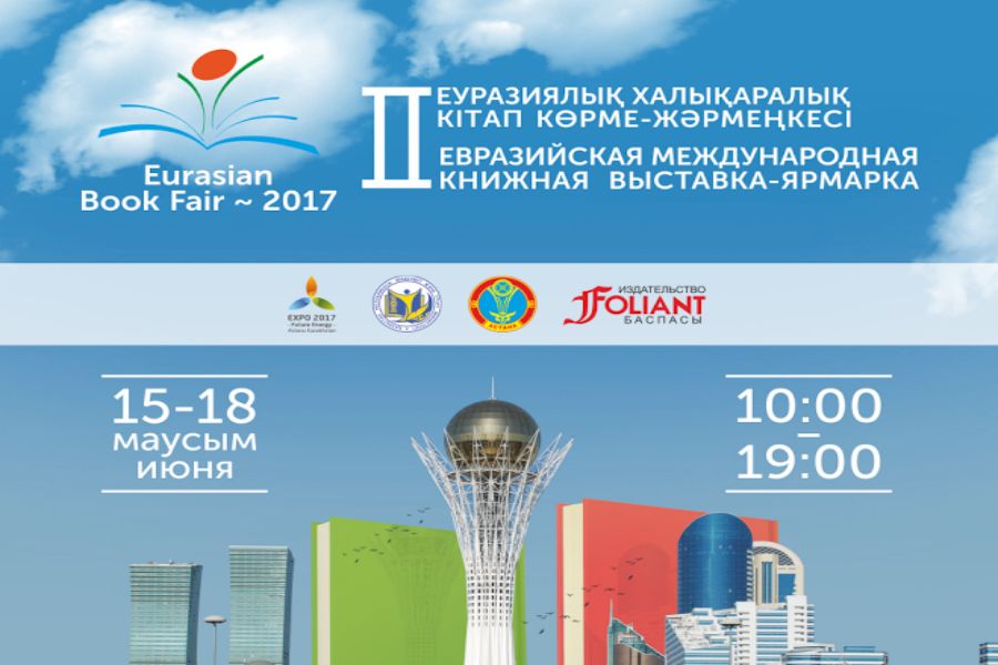 «Eurasian Book Fair-2017» II Еуразия халықаралық кітап көрме-жәрмеңкесі өтеді