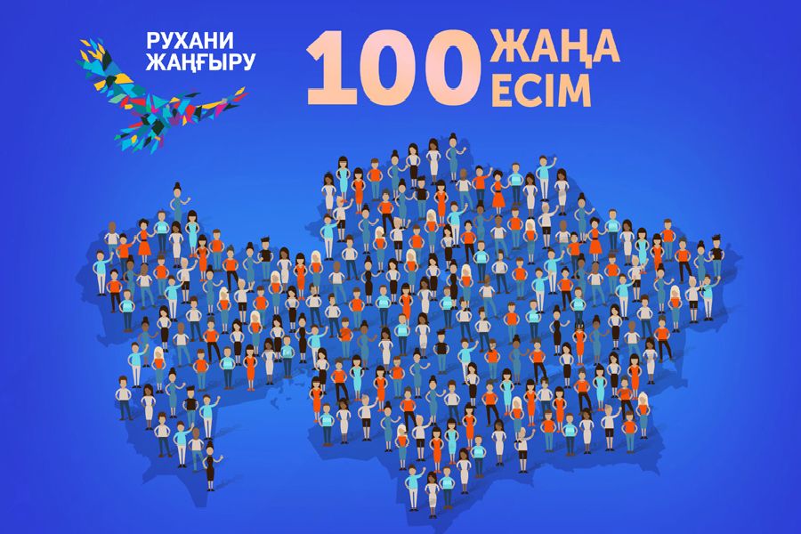 Қазақстанда «100 жаңа есім» жобасы басталды 