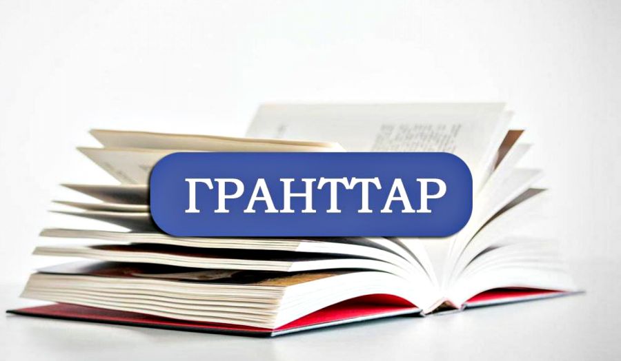 2018-2019 оқу жылына арналған білім беру гранттарының тізімі жарияланды