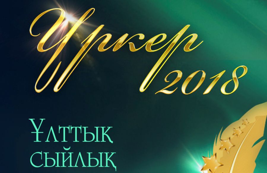 2018 жылғы "Үркер" ұлттық сыйлығының жеңімпаздары марапатталды