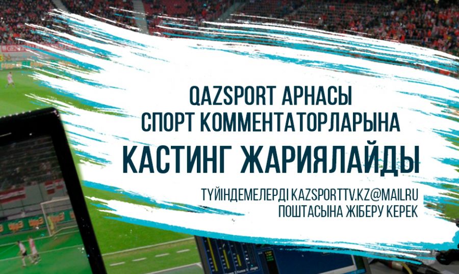 QazSport телеарнасы спорт комментаторларына кастинг жариялады