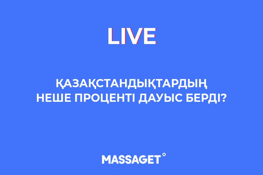 LIVE: Қазақстандықтардың неше проценті дауыс берді?