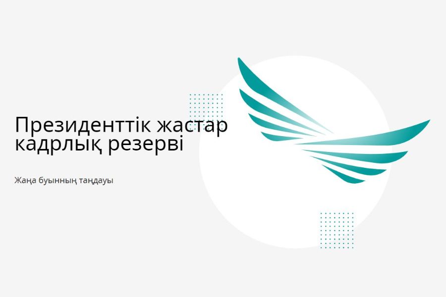 Президенттің жастар кадр резервіне 300 адам қабылданды