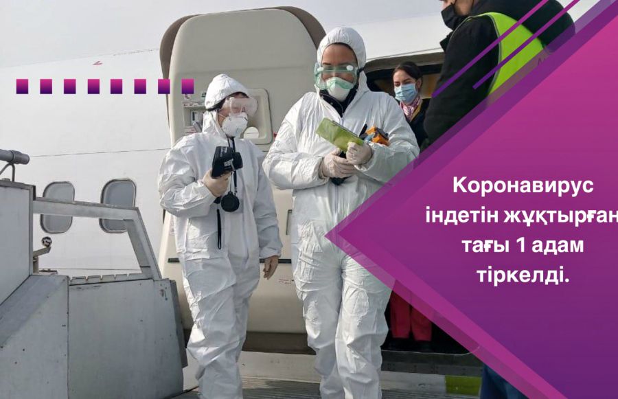 Коронавирус індетін жұқтырған тағы 1 адам тіркелді