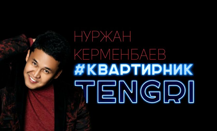 #КвартирникTengri. Нұржан Керменбаевтың онлайн-концерті 427 мың көрілім жинады