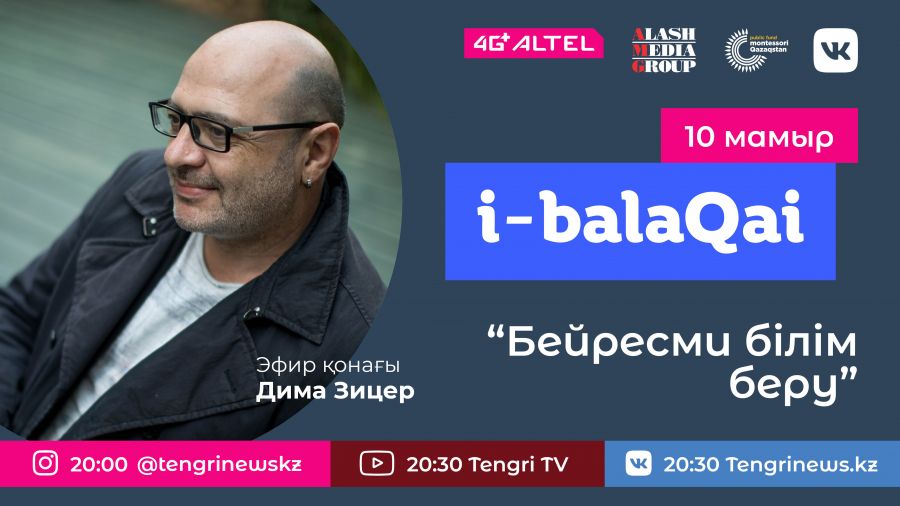 Бейресми білім беру. i-balaqai жобасында – Дима Зицер