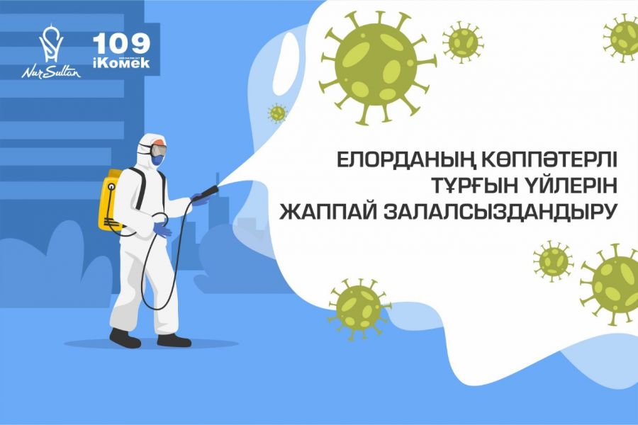 Елордада 2,7 мыңнан астам көпқабатты үй дезинфикацияланды