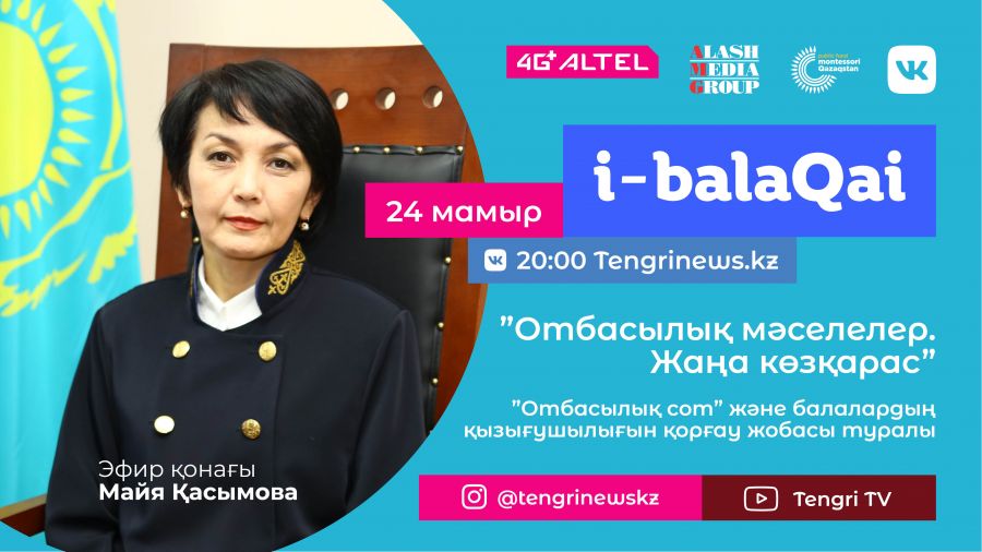 "Отбасылық сот" деген не: і-balaqai жобасында Майя Қасымова