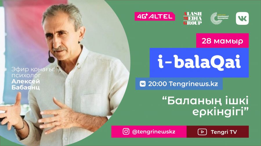 Баланың ішкі еркіндігі. i-balaqai жобасында − Алексей Бабаянц