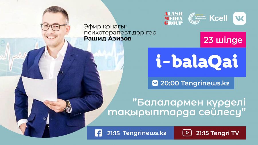 Балалармен күрделі тақырыптарда сөйлесу. i-balaqai жобасында – Рашид Азизов