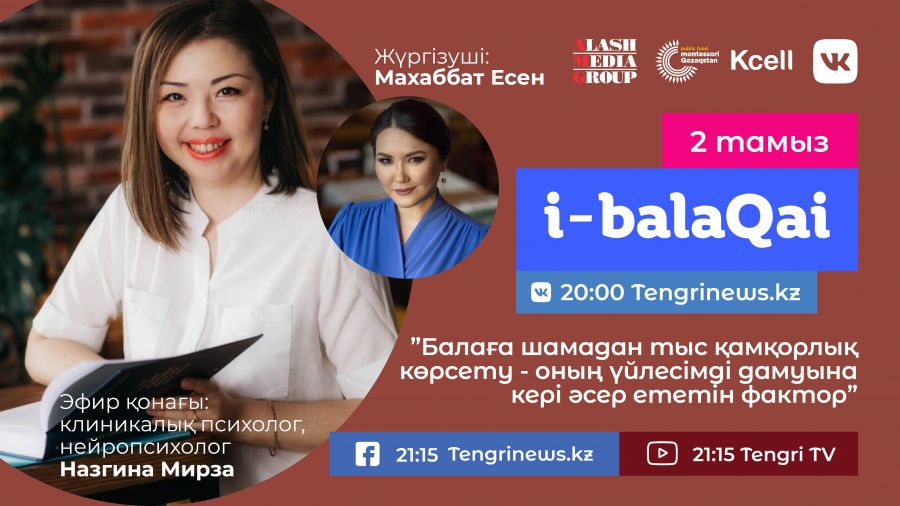 Баланың дамуына не кедергі жасайды? i-balaqai жобасында − Назгина Мирза