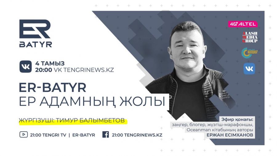 ER-BATYR. Ержан Есімханов бала тәрбиесі мен ер адамдардың достығы туралы айтады