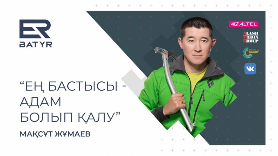 Өмір атты жүйкенің мәнін жоғалтпау. ER-BATYR жобасында Мақсұт Жұмаев