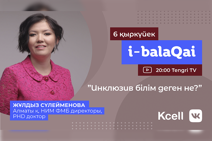 Қазақстандық оқушыларға инклюзив білім не үшін қажет?