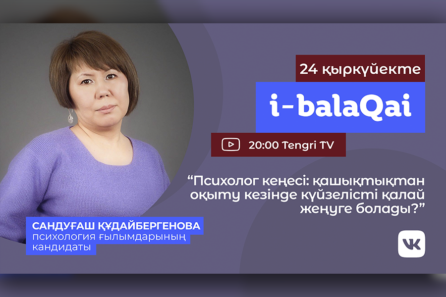 Психолог кеңесі: қашықтан оқыту кезінде күйзелісті қалай жеңу керек