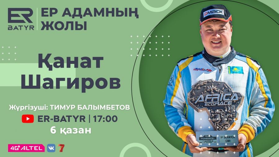 ER-BATYR: Africa Eco Race-те жеңіске жеткен қазақстандық жарыстар, өмірі және балалары туралы айтады