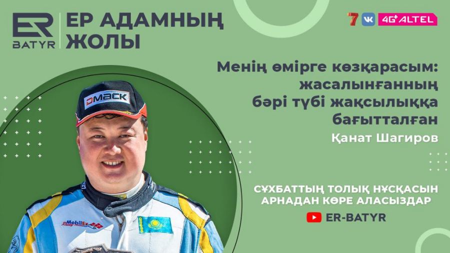 Бастысы - мәреге жету. ER-BATYR жобасында Africa Eco Race жарысының жеңімпазы Қанат Шагиров