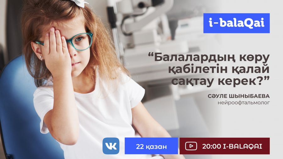 I-BALAQAI: Көру қабілетін ұзақ уақытқа қалай сақтауға болады?