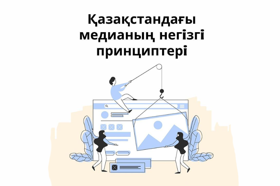 Қазақстандағы медианың негізгі принциптерінің құжаты жарияланды