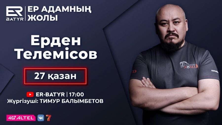 ER-BATYR жобасында Ерден Телемісов: Төбелес, досынан айырылуы мен махаббат туралы