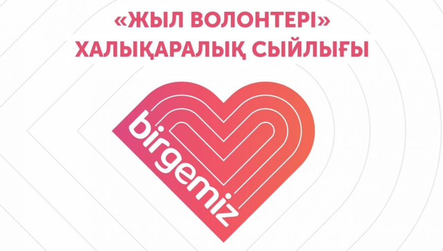 Халықаралық "Жыл волонтері" сыйлығына қалай өтінім беруге болады?