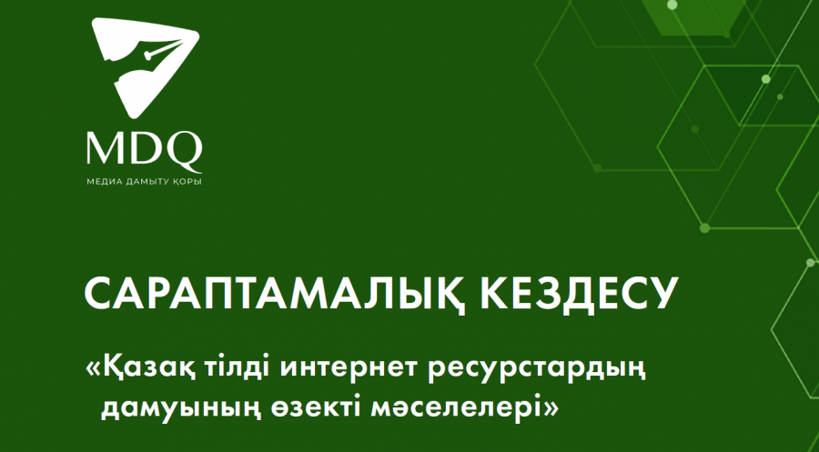 "Қазақ тілді интернет ресурстардың өзекті мәселелері" атты онлайн сараптамалық кездесу өтті