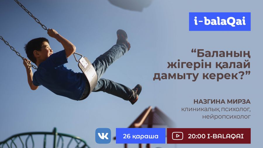 Нейропсихолог баланың жігерін қалай дамыту керегін түсіндіреді