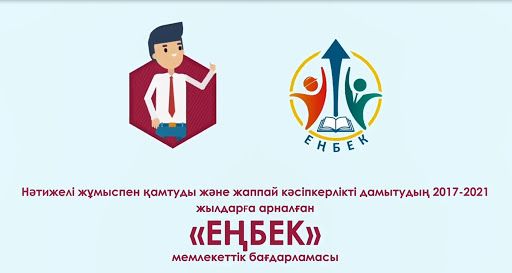 "Еңбек" мемлекеттік бағдарламасының қазіргі ахуалы қандай?