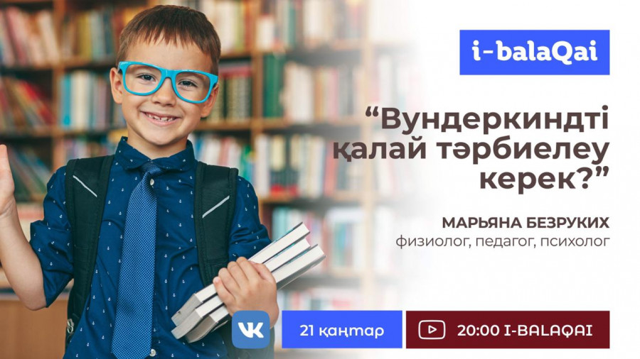 Вундеркиндті қалай тәрбиелеу керек? Физиолог кеңестері