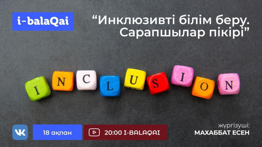 I-BALAQAI арнайы шығарылымында инклюзив білім беру сарапшылары пікірлерін бөліседі