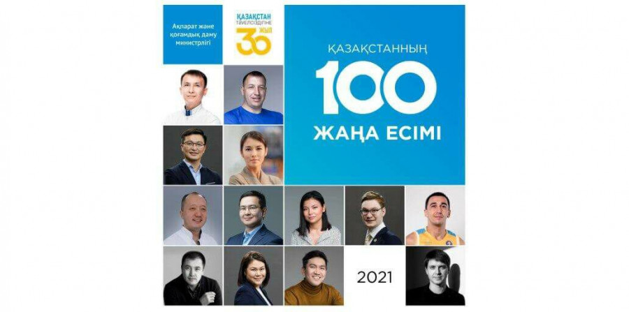 "Қазақстанның 100 жаңа есімі" жобасының дауыс беру кезеңі басталды