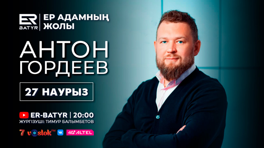 ER-BATYR жобасында Антон Гордеев тәуелділік, жауапкершілік пен еркіндік туралы айтады