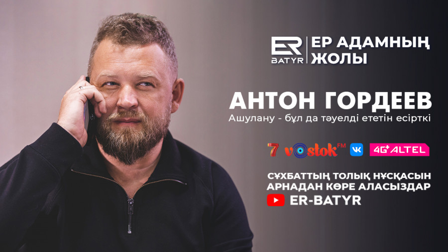 Ашу - ол да есірткі. ER-BATYR жобасында – Антон Гордеев