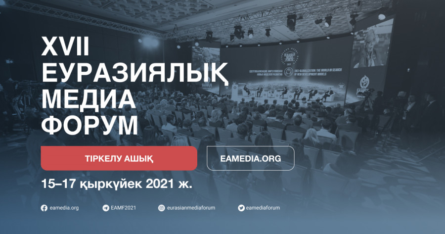 XVII Еуразиялық Медиа Форум онлайн өтеді