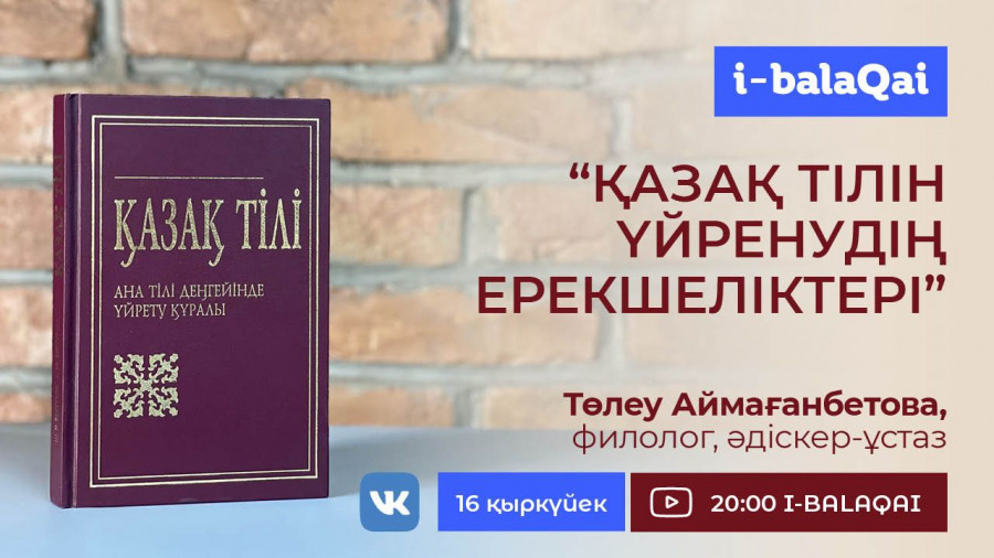 Қазақ тілін үйренуді неден бастаған дұрыс? I-BALAQAI эфирінде сарапшы пікірі