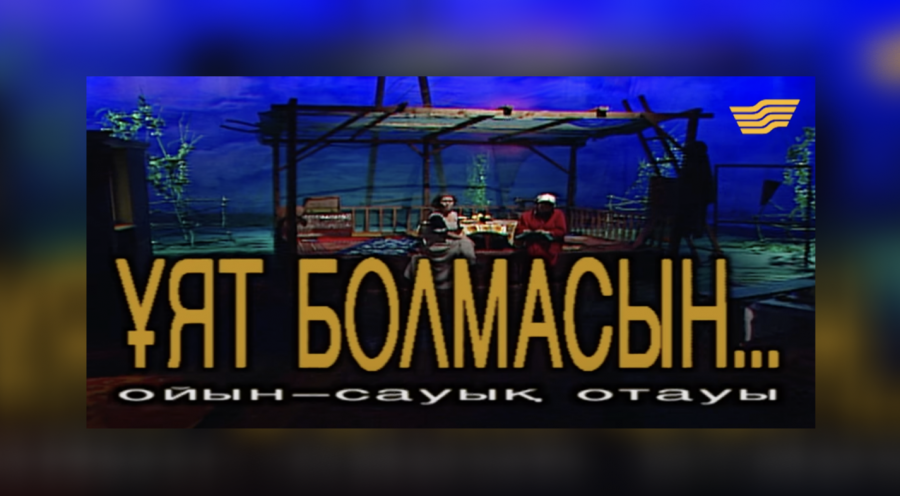 "Жол апатына түсіп, төсек тартып қалған". "Ұят болмасын..." бағдарламасының актерлері қазір қайда?