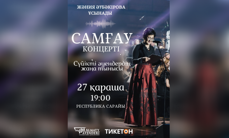 "Самғау" концерті. Қазақтың сүйікті әуендерінің жаңа әуезі