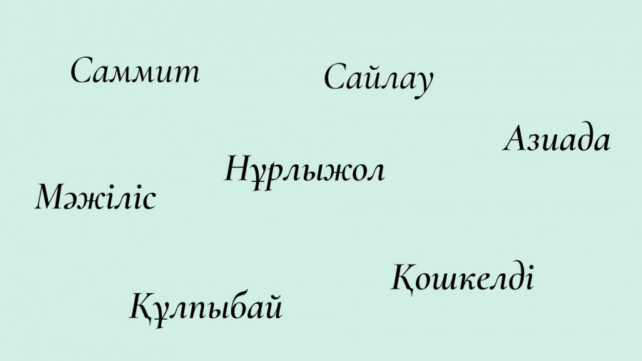 Қазақстанда есіміңізді өзгерткіңіз келсе, не істеу керек? Нұсқаулық