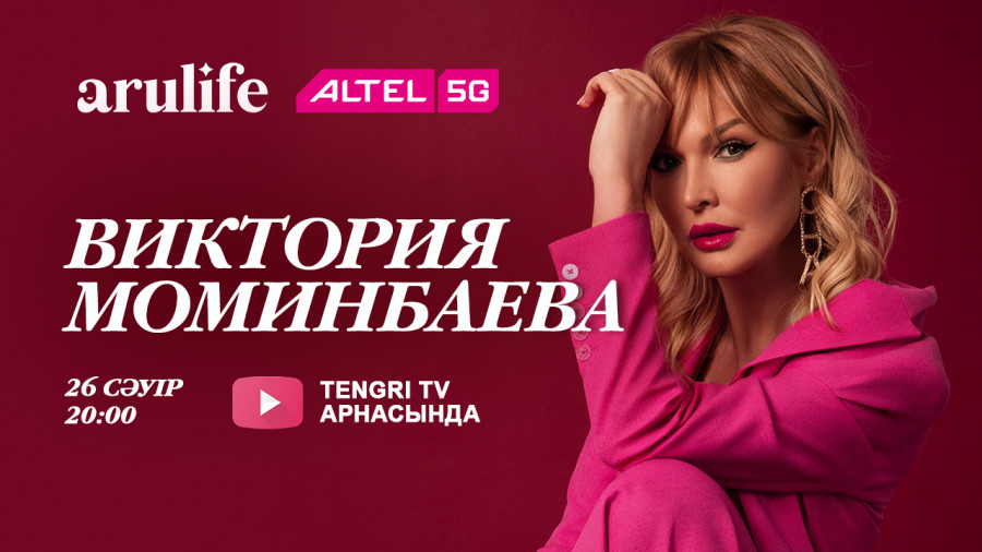 "Гендерлік теңдікке қарсымын". Arulife-тің кезекті қонағы көпбалалы ана Виктория Моминбаева