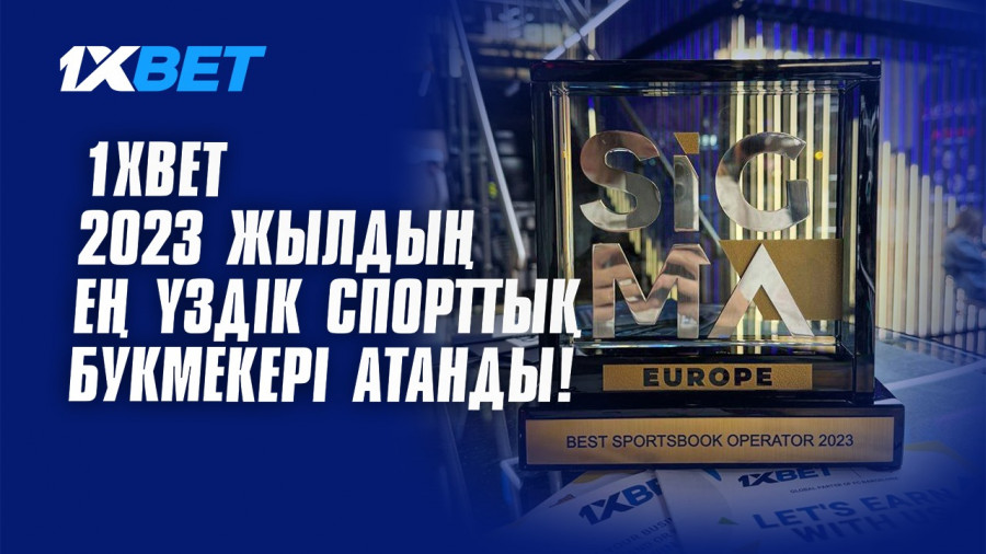 1XBET 2023 жылдың ең үздік спорттық букмекері атанды