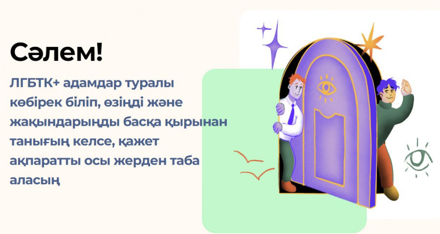 "Біз әртүрліміз. Күшті емес пе?" Қазақстанда алғаш рет ЛГБТК+ сайты ашылды